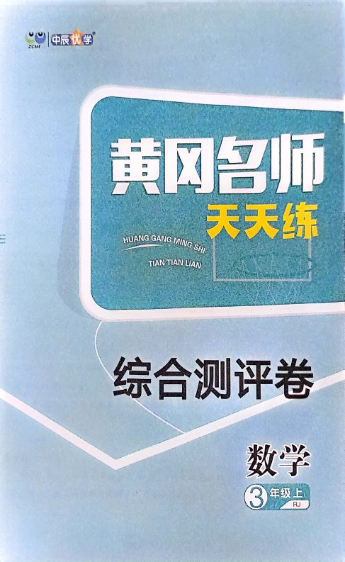 2023年黄冈名师天天练综合测评卷三年级数学上册人教版