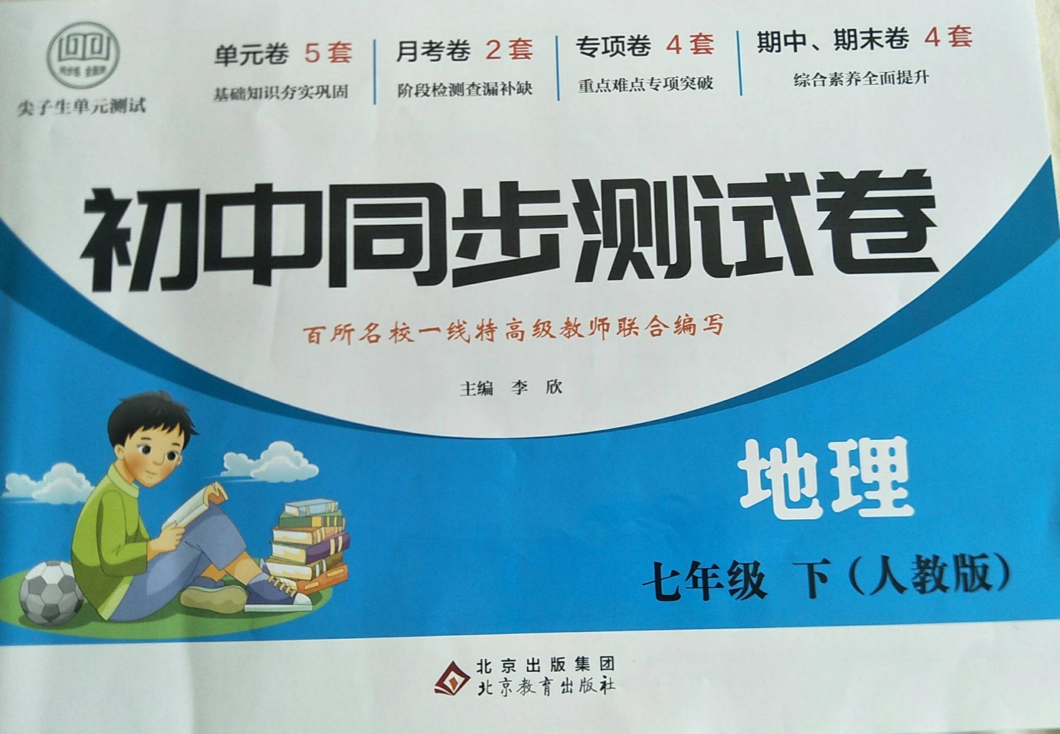 2023年初中同步测试卷七年级地理下册人教版