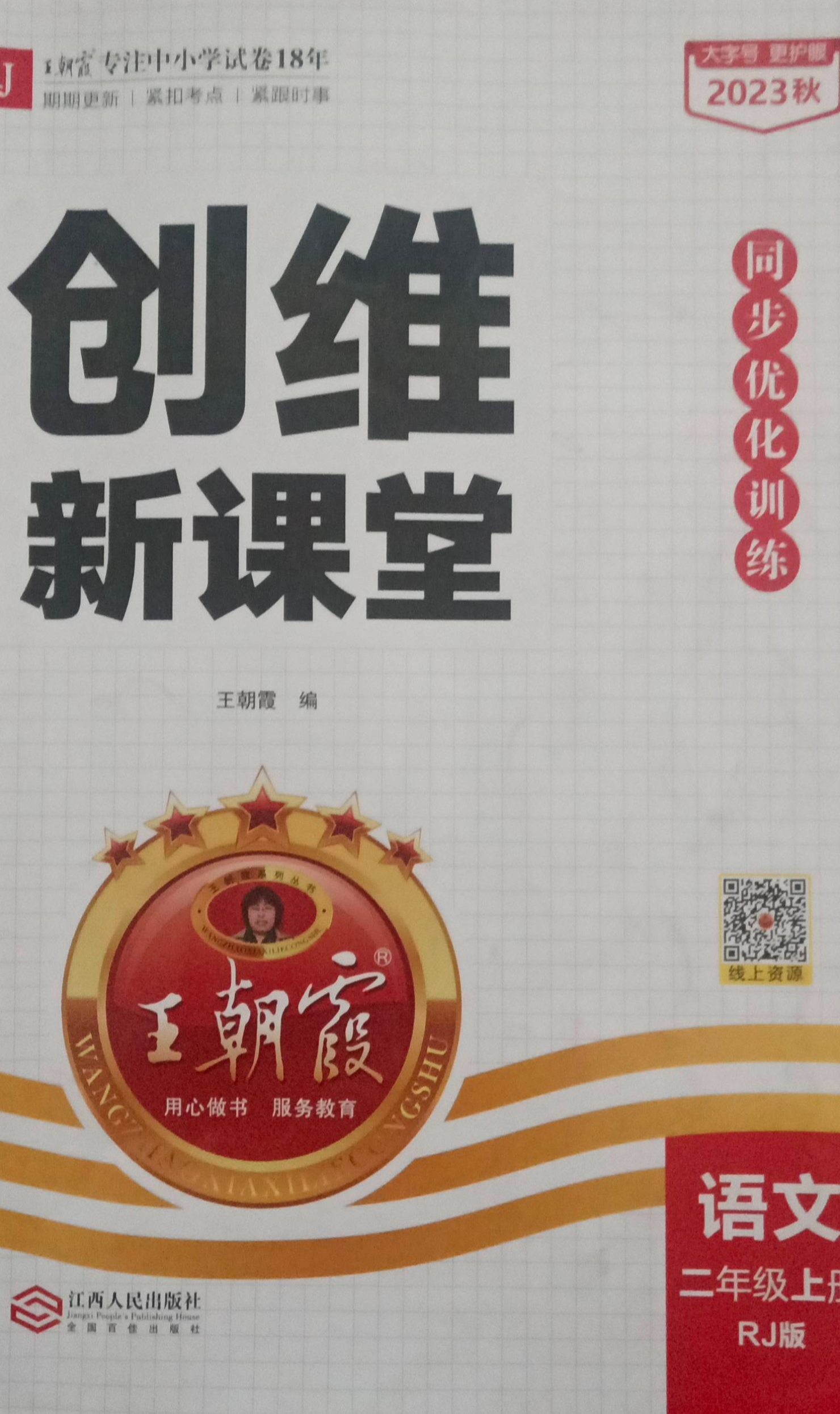 2023年王朝霞创维新课堂二年级语文上册人教版