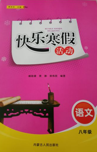 2024年快乐寒假活动八年级语文全册通用版