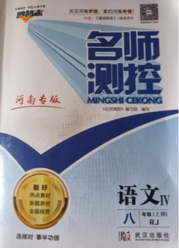 2023年名师测控鸿鹄志八年级语文上册人教版河南专版