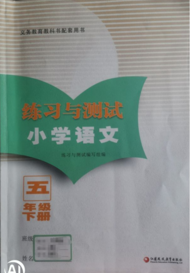 2023年小学语文练习与测试五年级语文下册通用版