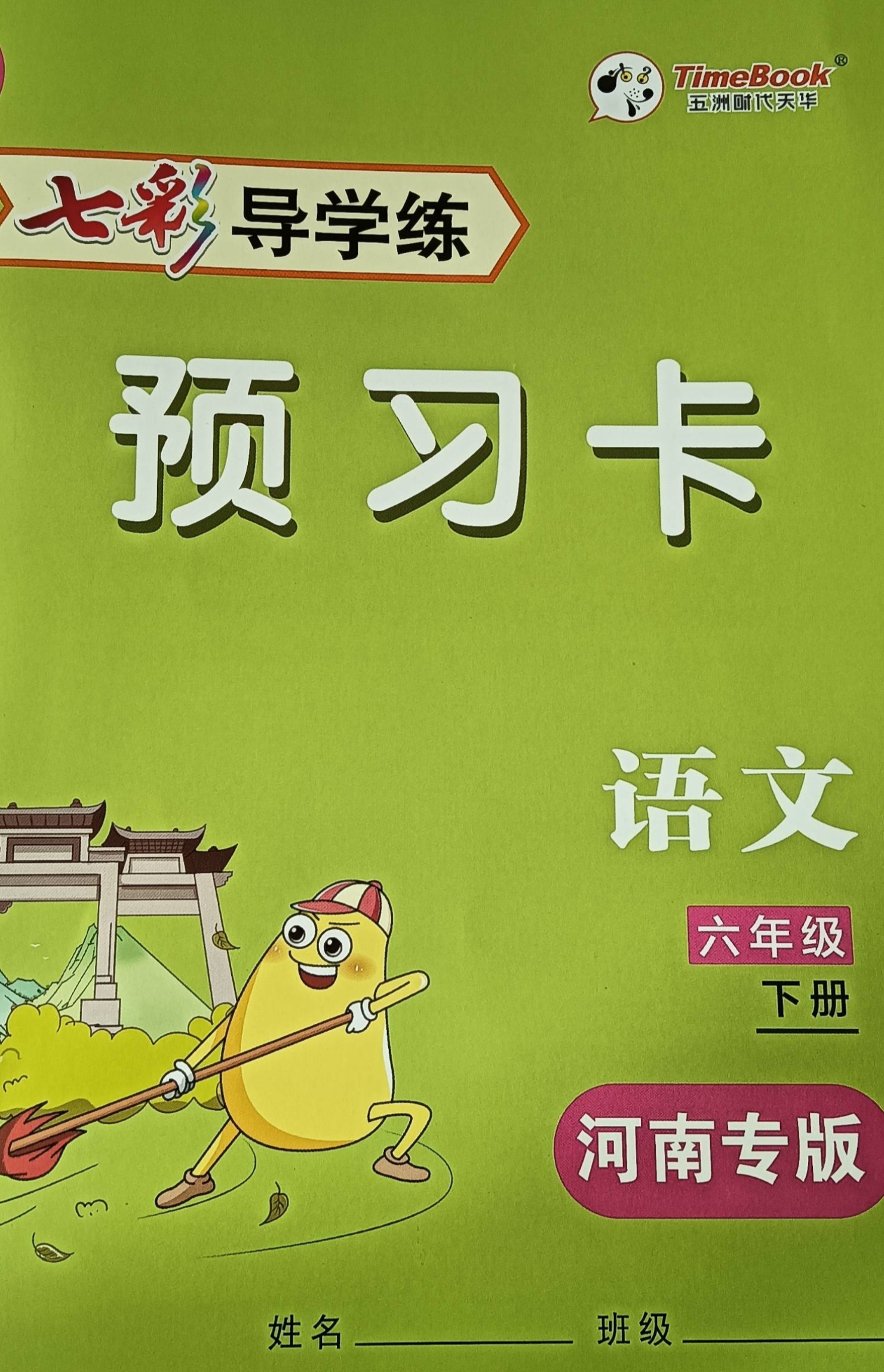 2023年七彩课堂预习卡六年级语文下册河南专版