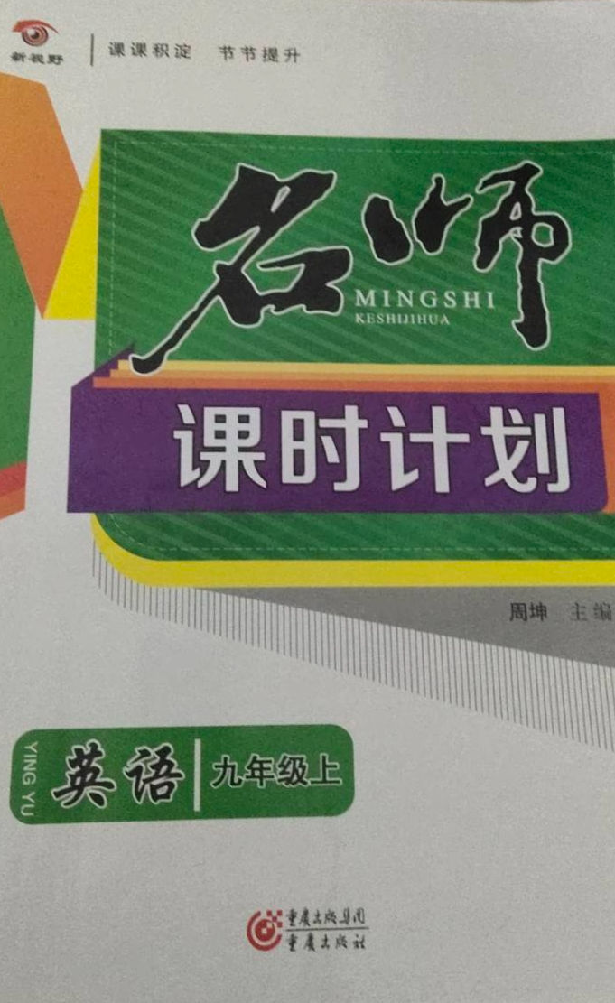 2023年名师课时计划九年级英语上册通用版
