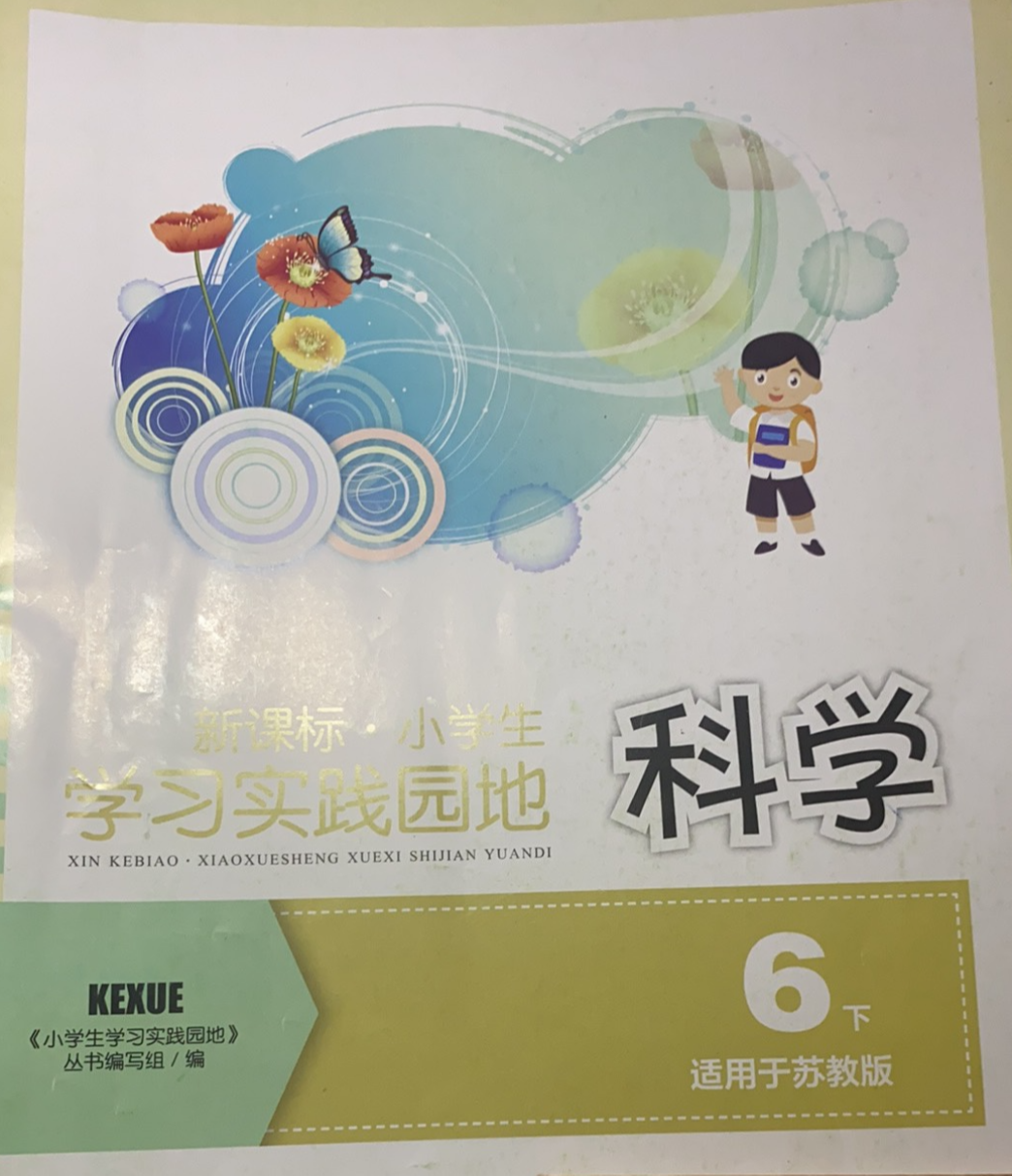 2023年学习实践园地六年级科学下册苏教版