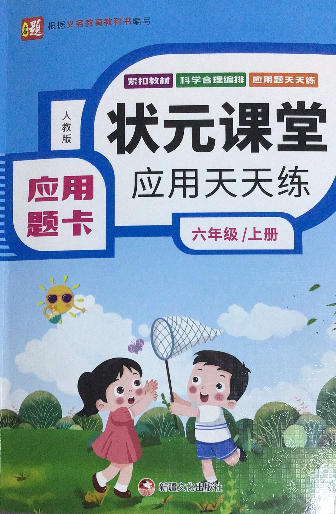2023年状元课堂应用天天练六年级数学上册人教版