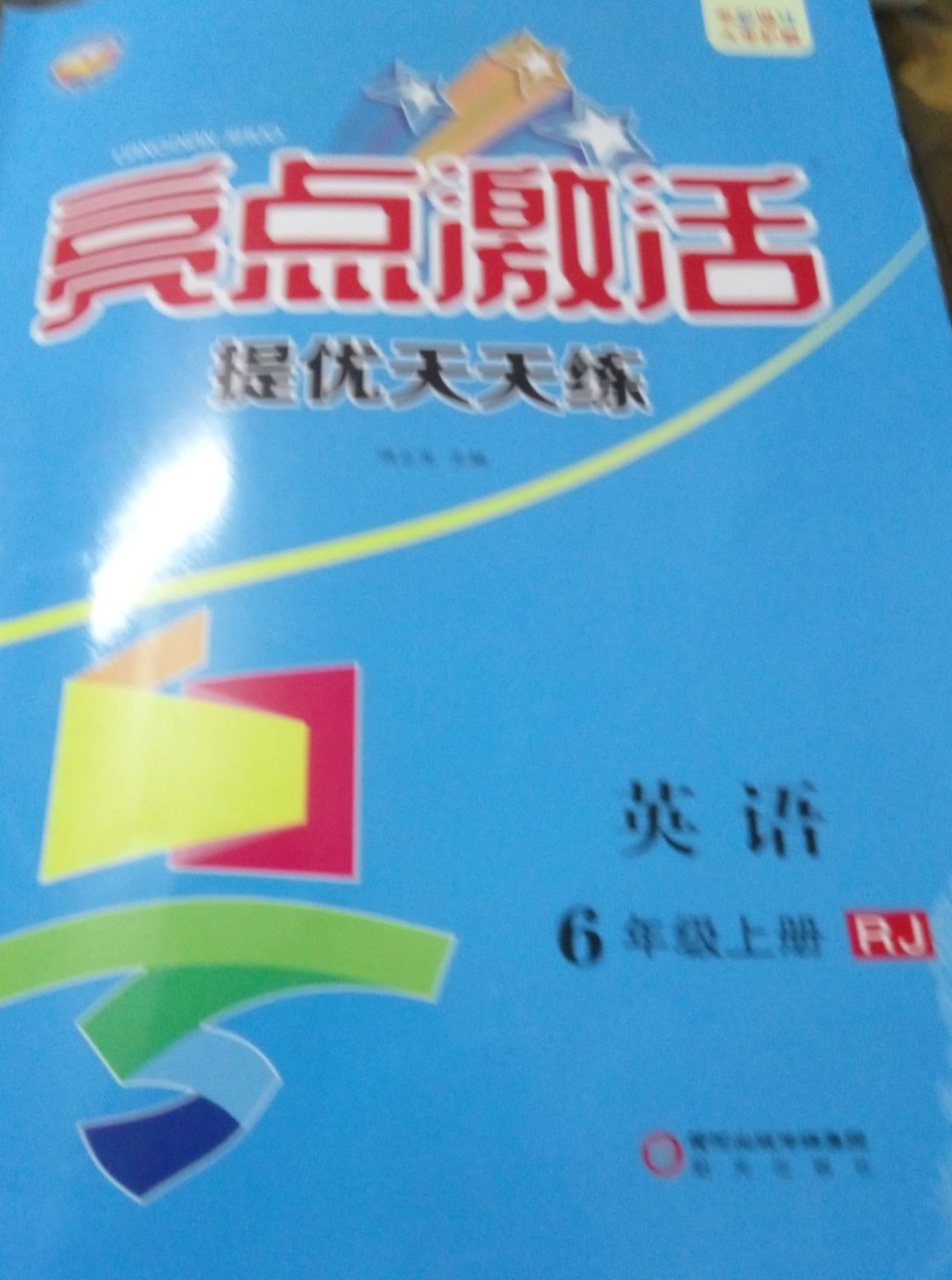 2023年亮点激活提优天天练六年级英语上册人教版