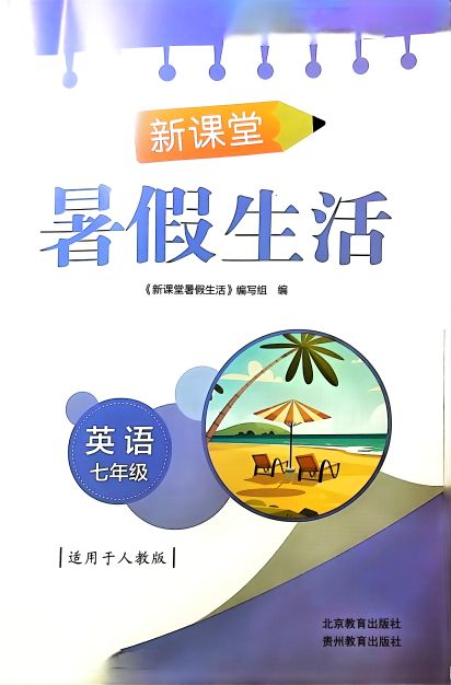 2023年新课堂；暑假生活七年级英语下册人教版