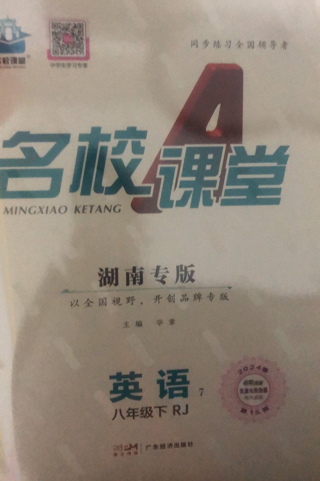 2023年名校课堂A八年级英语下册人教版湖南专版