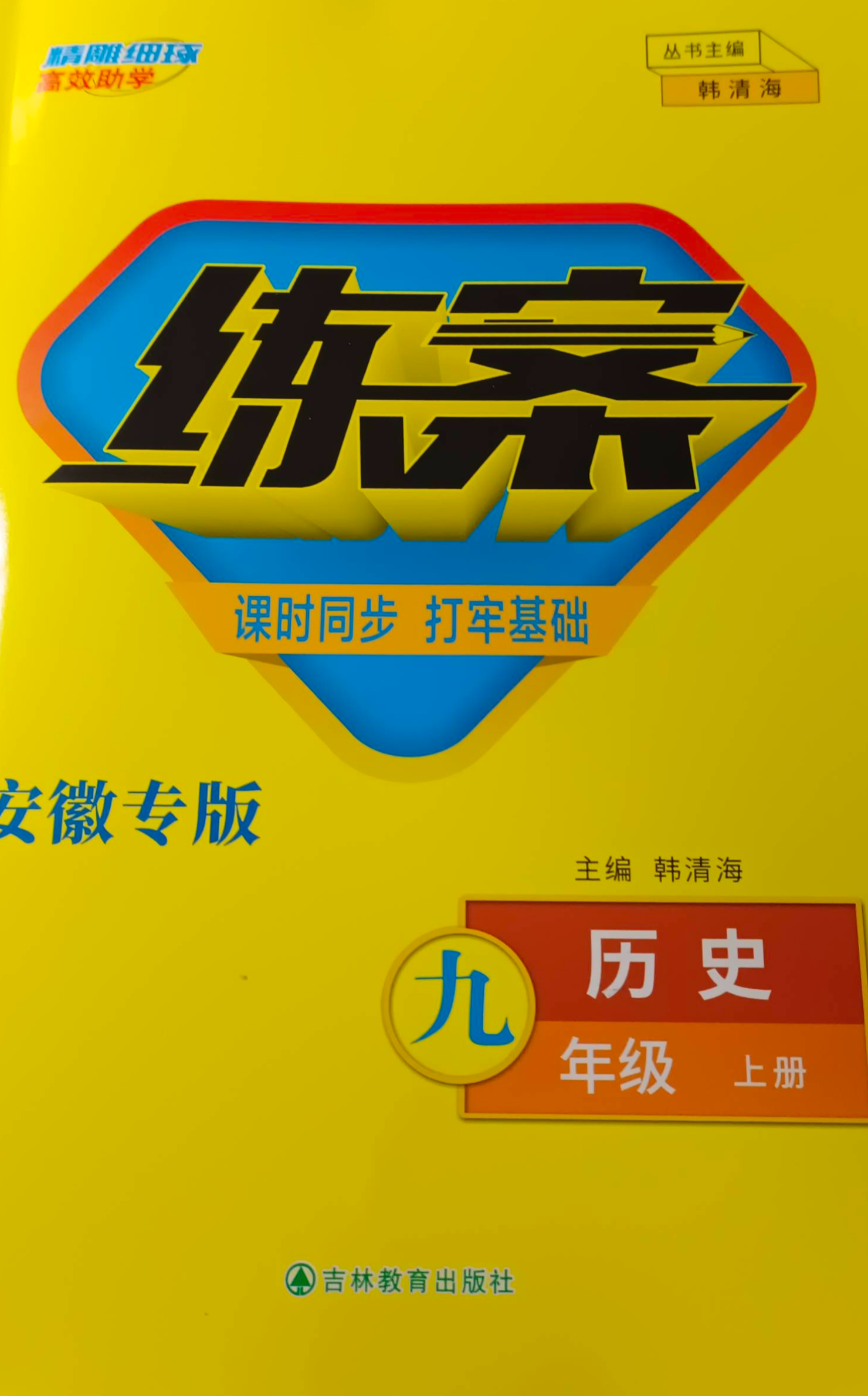 2023年练案课时同步打牢基础九年级历史上册其他安徽专版