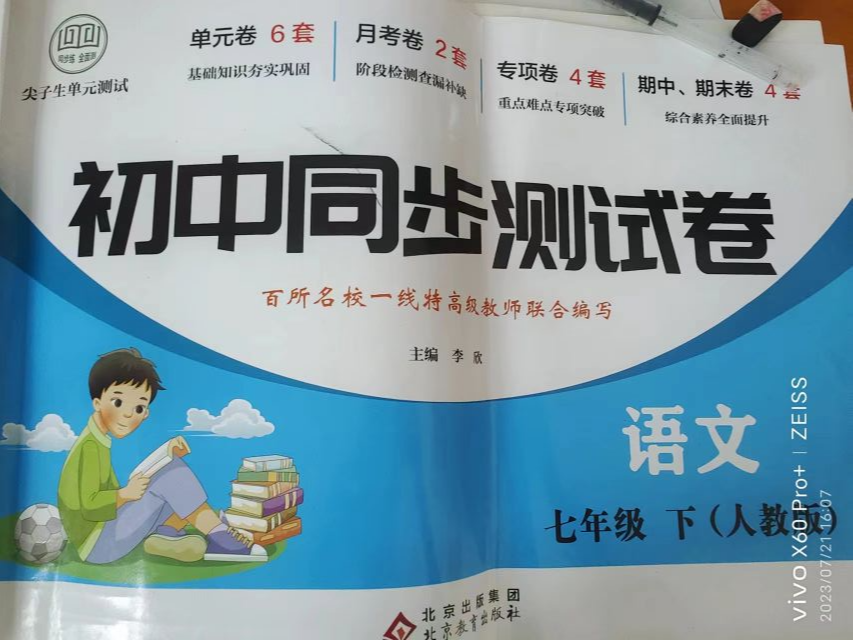 2023年初中同步测试卷七年级语文下册人教版
