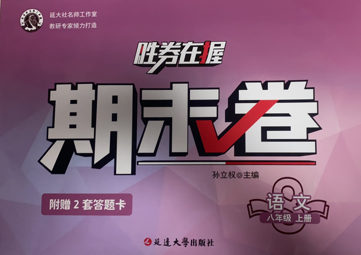2023年胜券在握期末卷八年级语文上册人教版