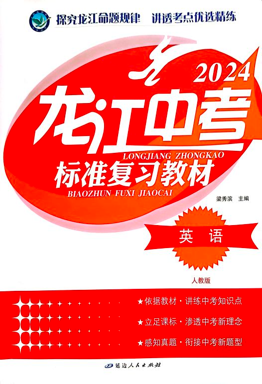 2024年龙江中考标准复习教材初中英语全册人教版龙江专版