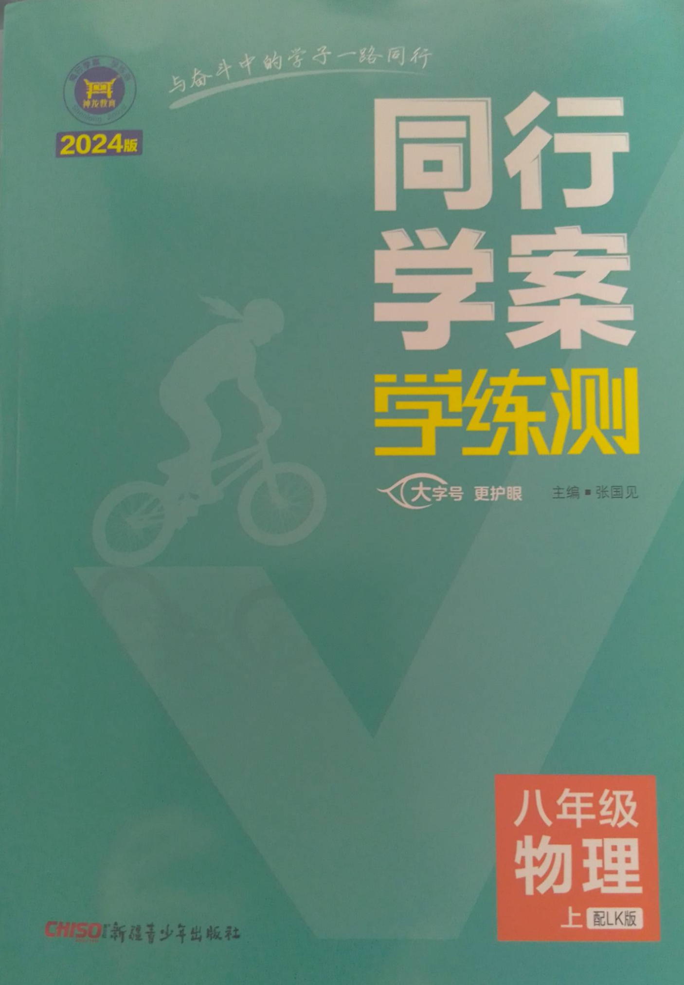 2023年同行学案学练测八年级物理上册鲁科版