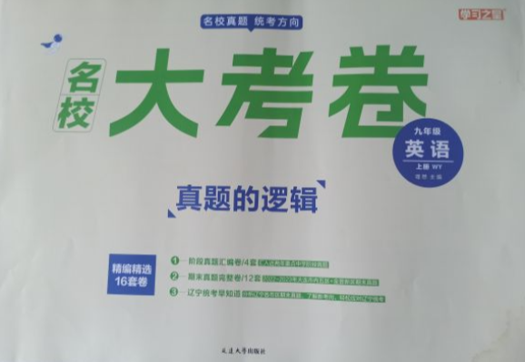 2023年名校大考卷真题的逻辑九年级英语上册外研版