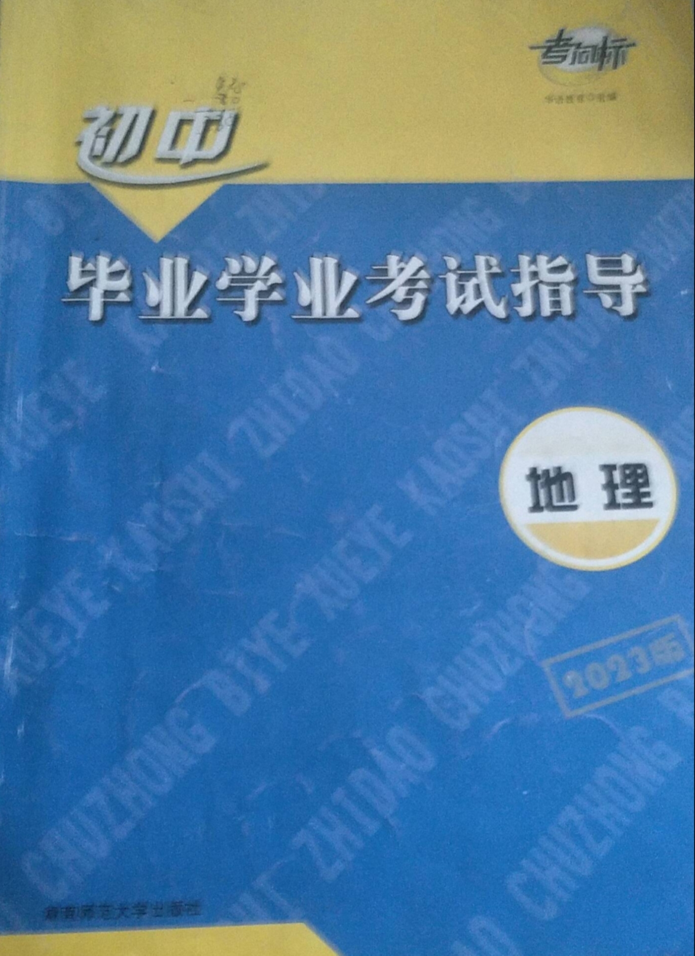 2023年初中毕业学业考试指导初中地理全册通用版