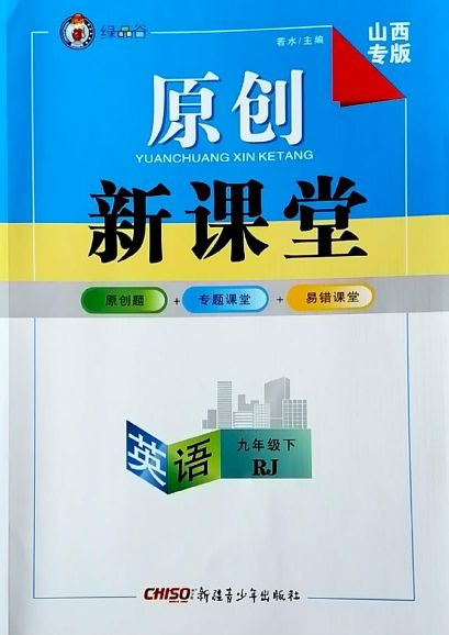 2023年原创新课堂原创题+专题课堂+易错课堂九年级英语下册人教版山西专版