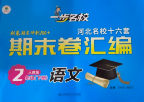 2023年一步名校期末卷汇编二年级语文下册人教版河北专版