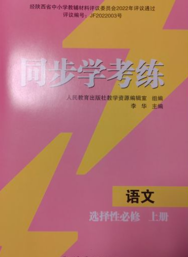 2023年同步学考练选修上高二语文上册通用版