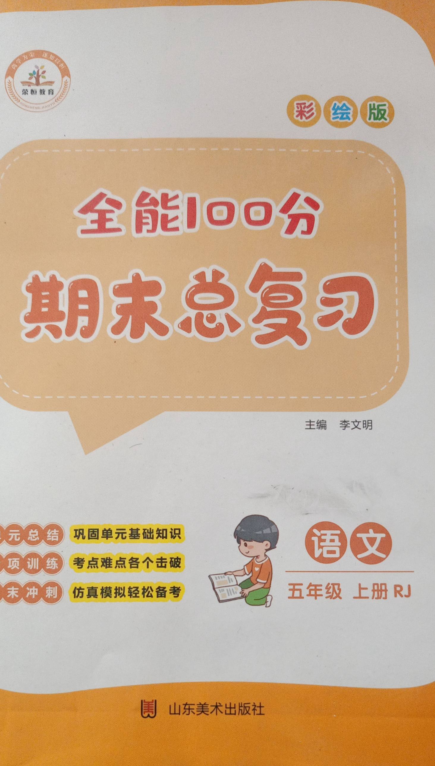 2023年全能100分期末总复习五年级语文上册人教版