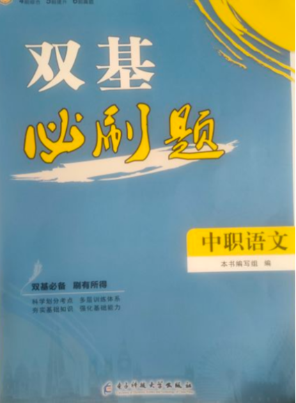 2023年双基必刷题中职语文全册通用版