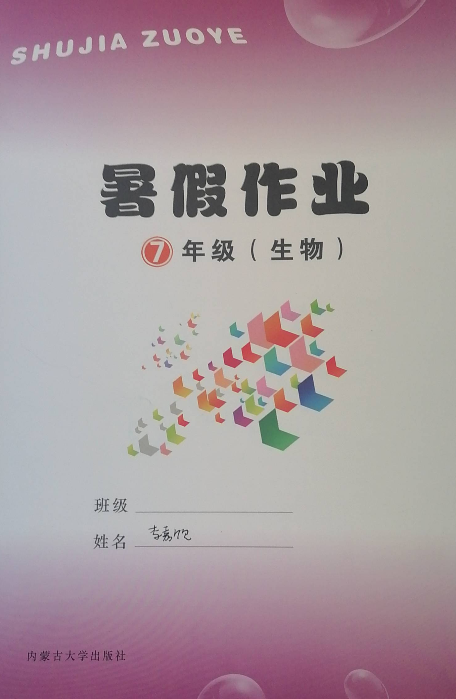 2023年暑假作业七年级生物全册通用版