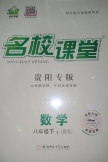 2023年名校课堂八年级数学下册北师大版贵阳专版