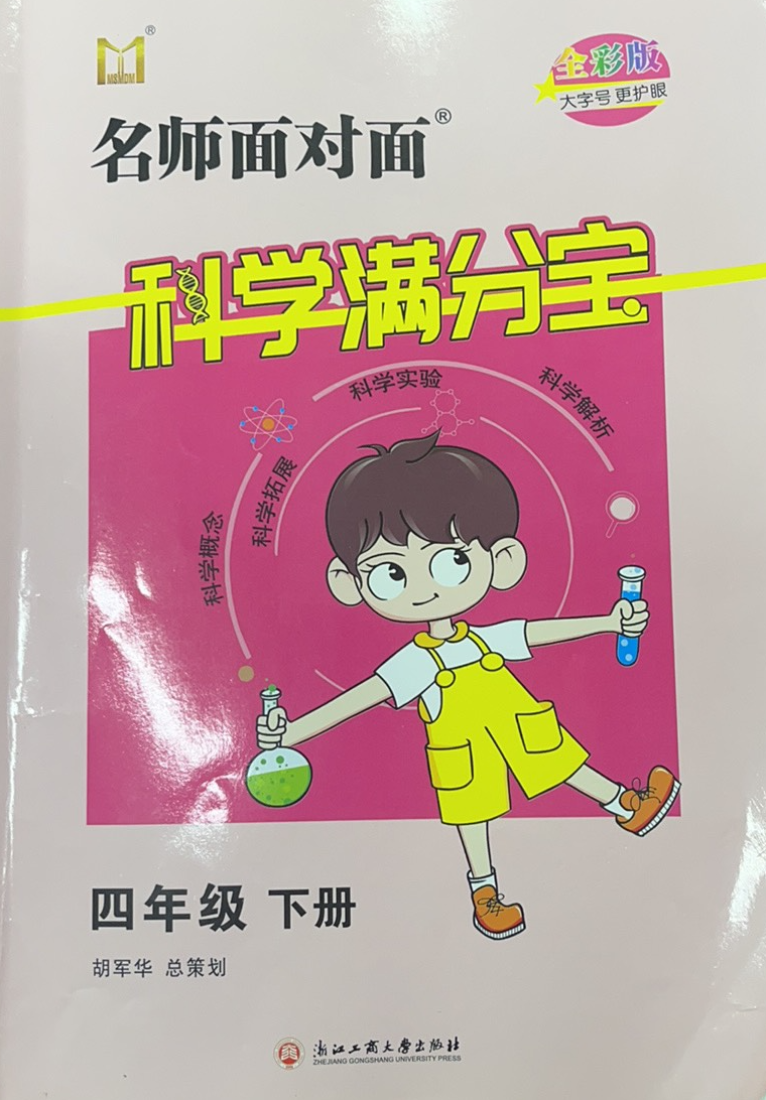 2023年名师面对面科学满分宝四年级科学下册通用版