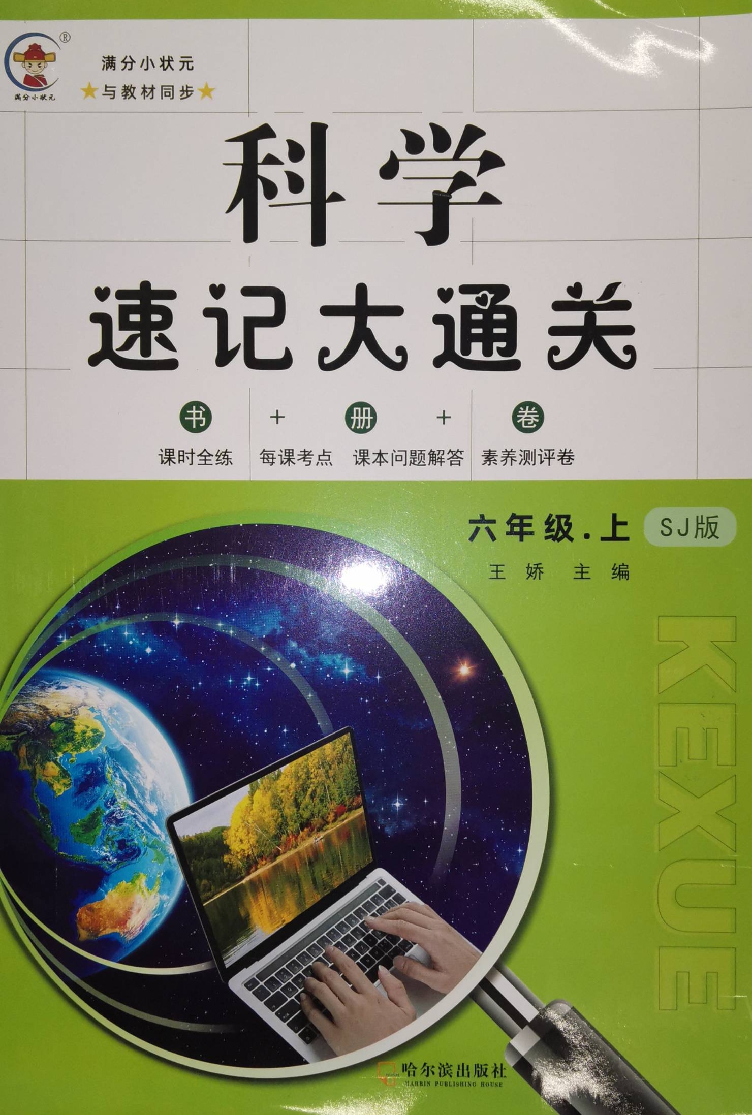 2023年科学速记大通关六年级科学上册苏教版
