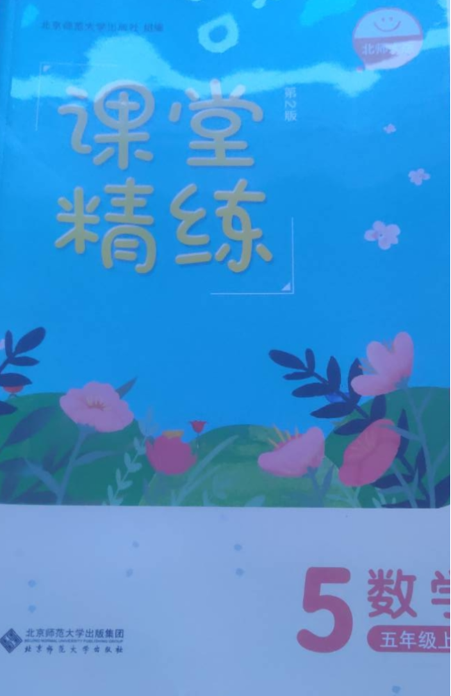 2023年课堂精练五年级数学上册北师大版