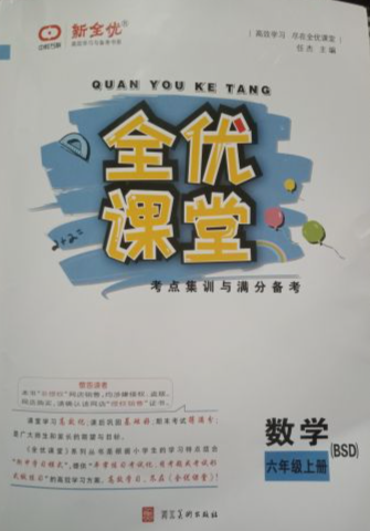 2023年全优课堂考点集训与满分备考六年级数学上册北师大版