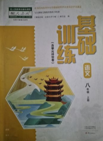 2023年基础训练（含单元评价卷）八年级语文上册人教版