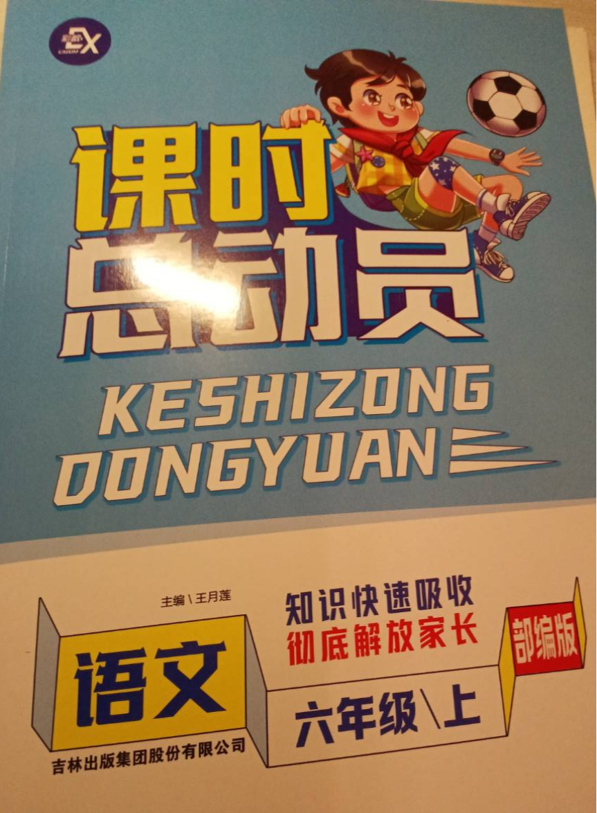 2023年课时总动六年级语文上册部编版