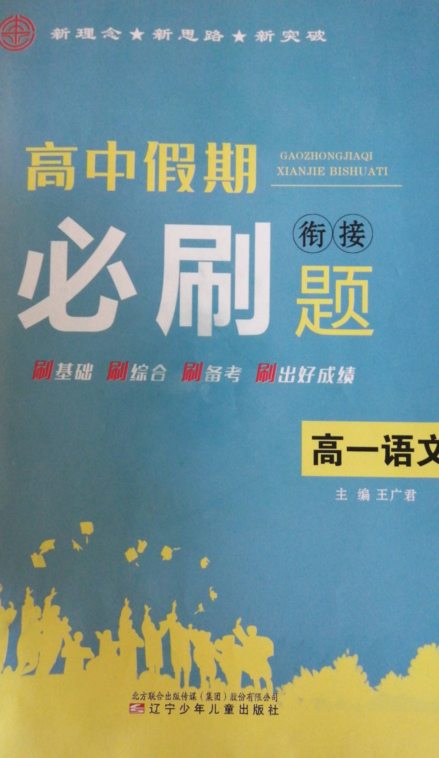 2023年高中假期衔接必刷题高一语文全册通用版