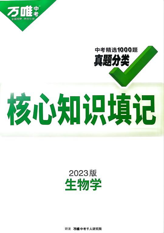 2023万唯中考真题分类（核心知识速记版）初中生物全册通用版