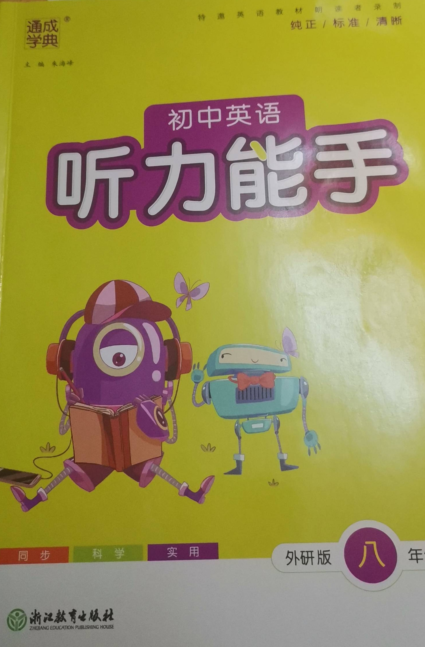 2024年初中听力能手八年级英语全册外研版