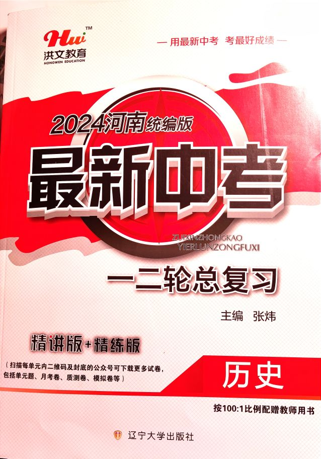 2024年最新中考一二轮复习精讲版+精练版初中历史全册统编版河南专版