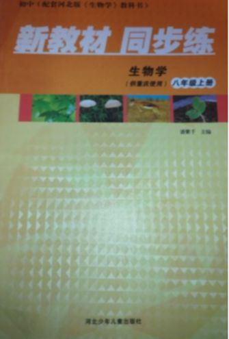 2023年新教材同步练八年级生物上册河北版重庆专版