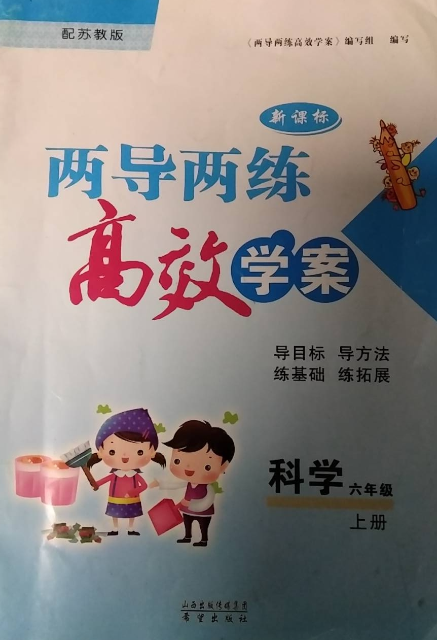 2023年两导两练高效学案六年级科学上册苏教版