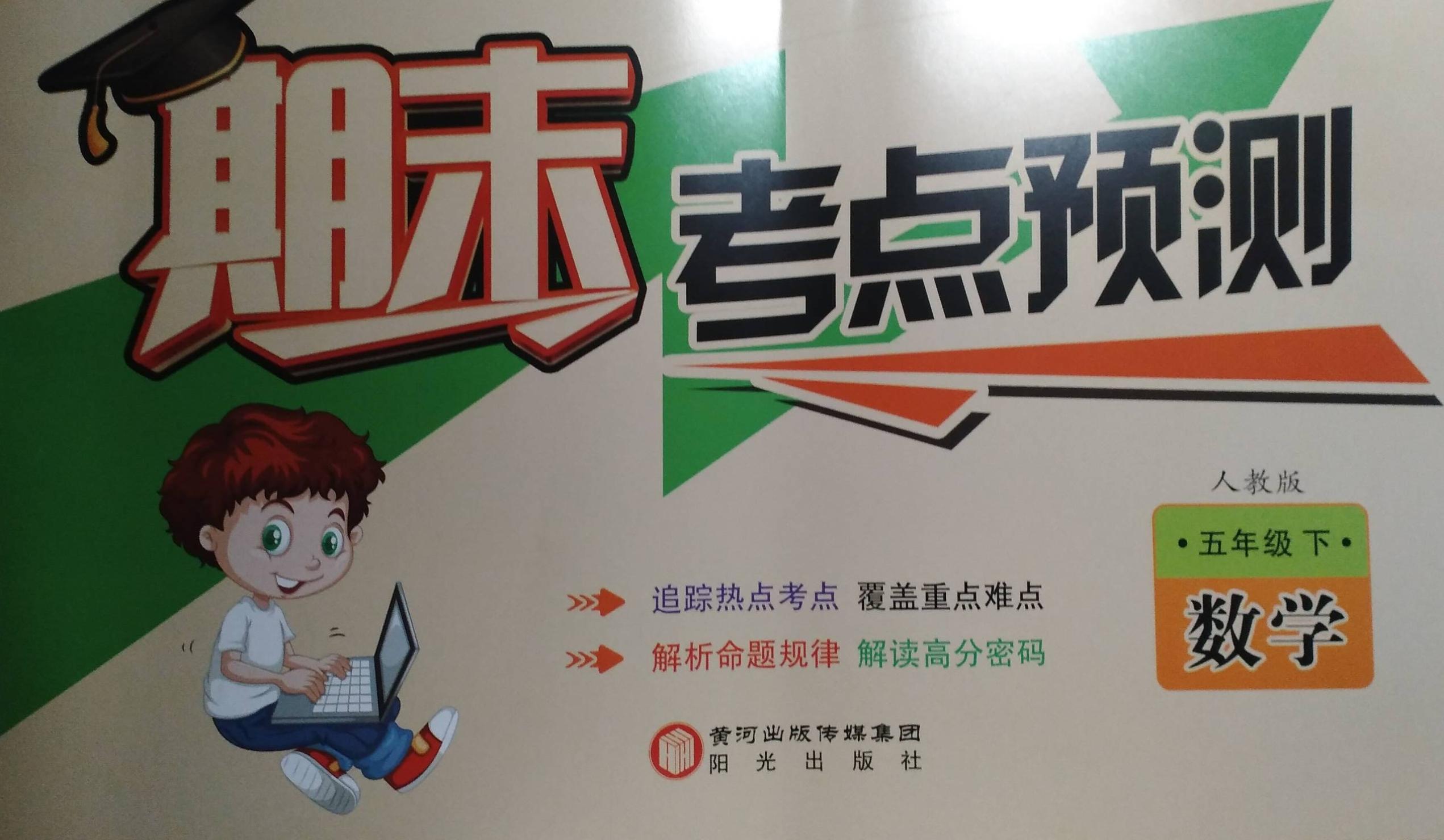2023年期末考点预测五年级数学下册人教版