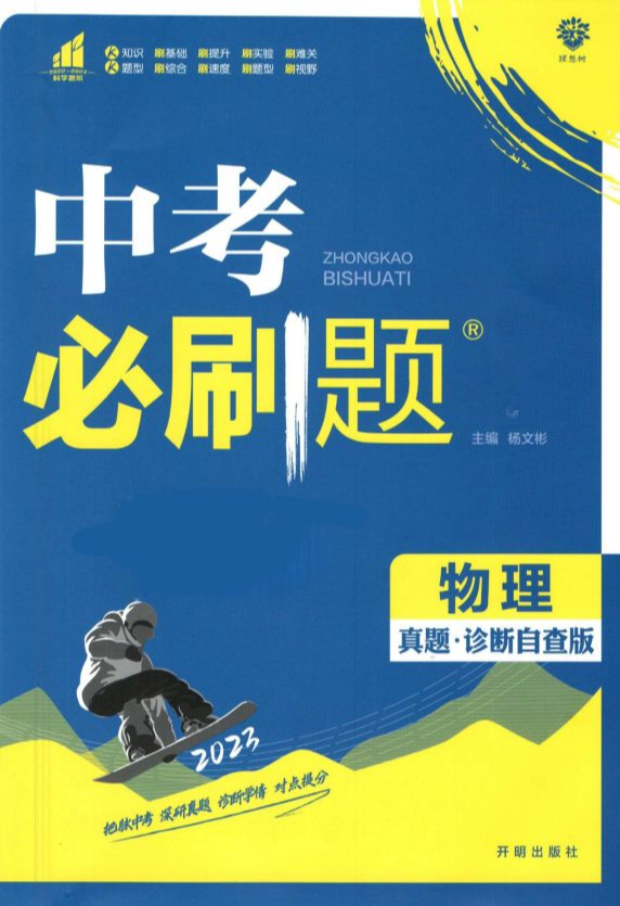 2023年中考必刷题物理初中物理通用版