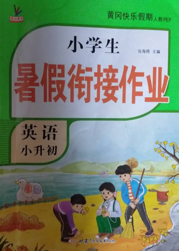 2023年小学生暑假衔接作业小升初小学英语全册人教PEP版