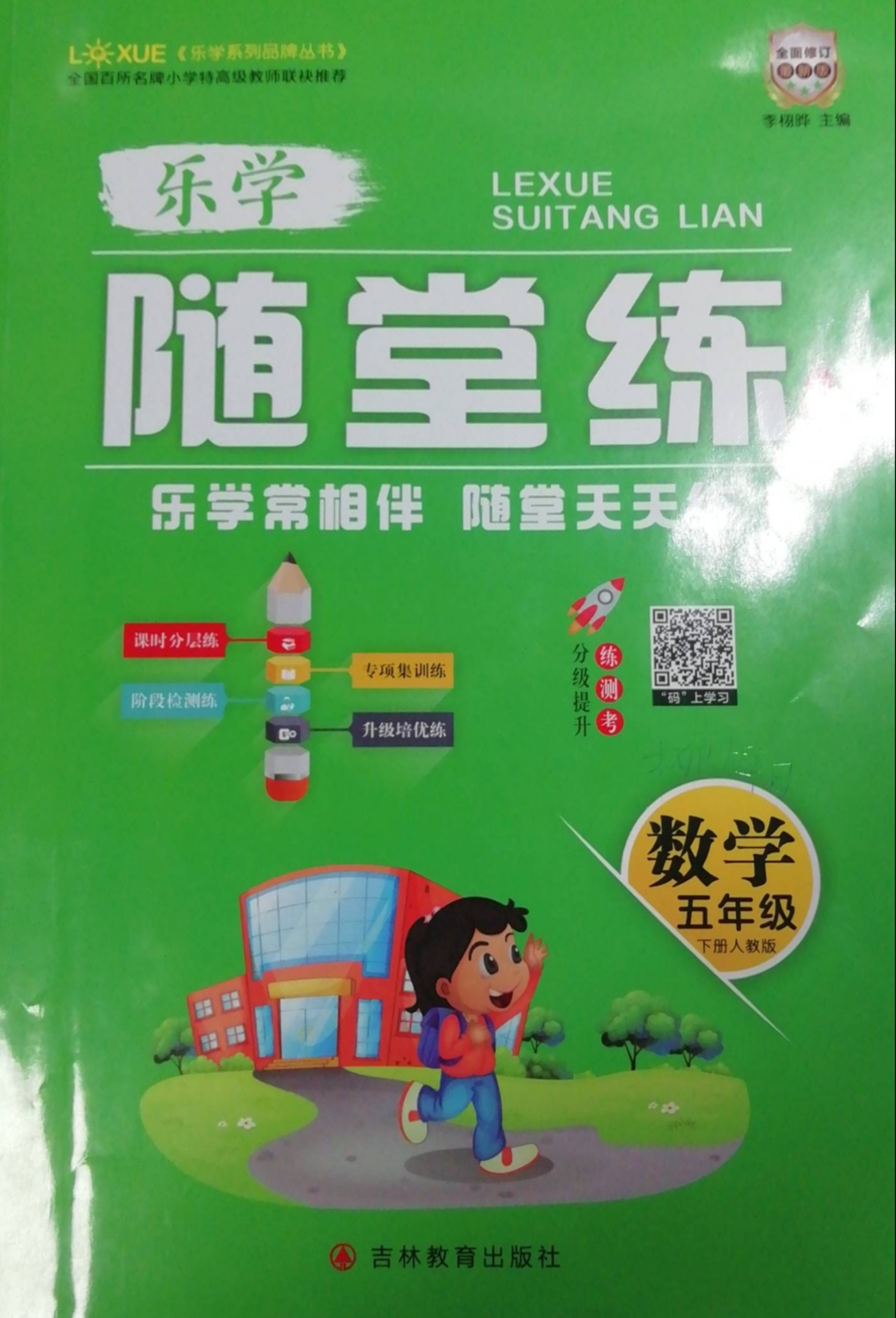 2023年乐学随堂练五年级数学下册通用版