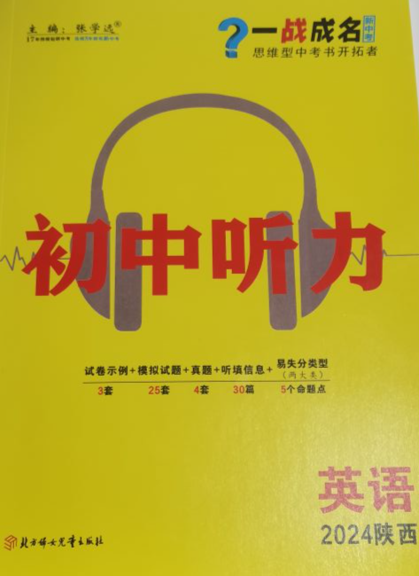 2024年一战成名初中听力初中英语全册其他陕西专版