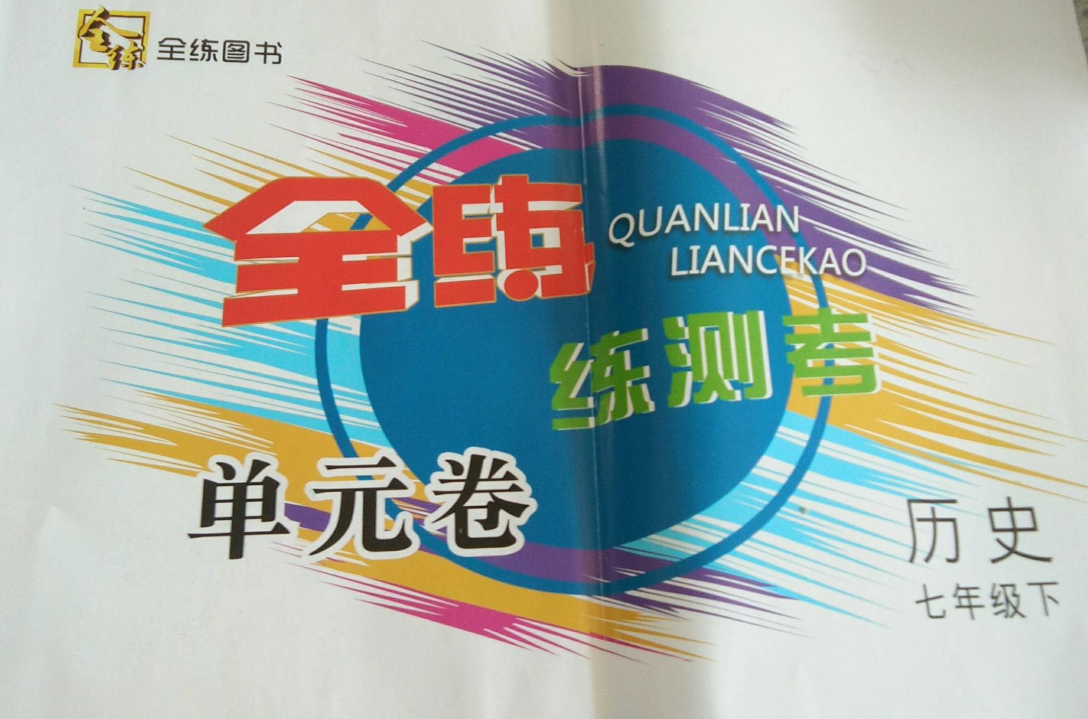 2023年全练练测考单元卷七年级历史下册通用版