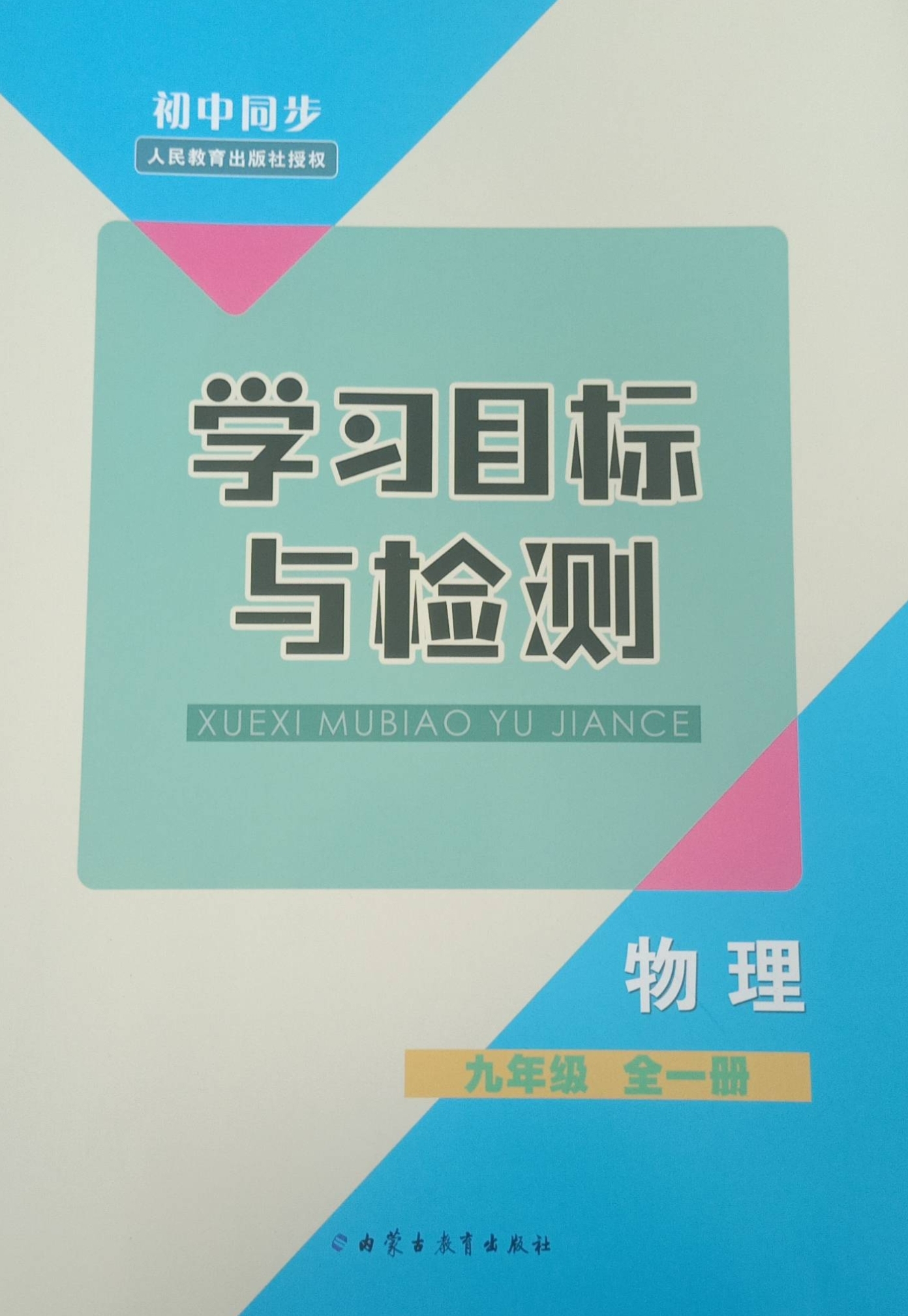2024年初中同步学习目标与检测九年级物理全册人教版