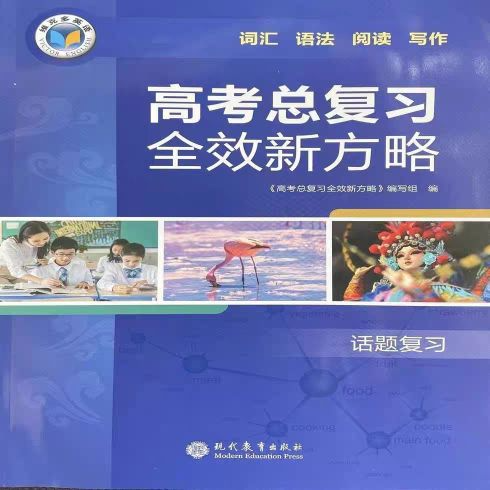2023年高考总复习全效新方略高中英语全册通用版