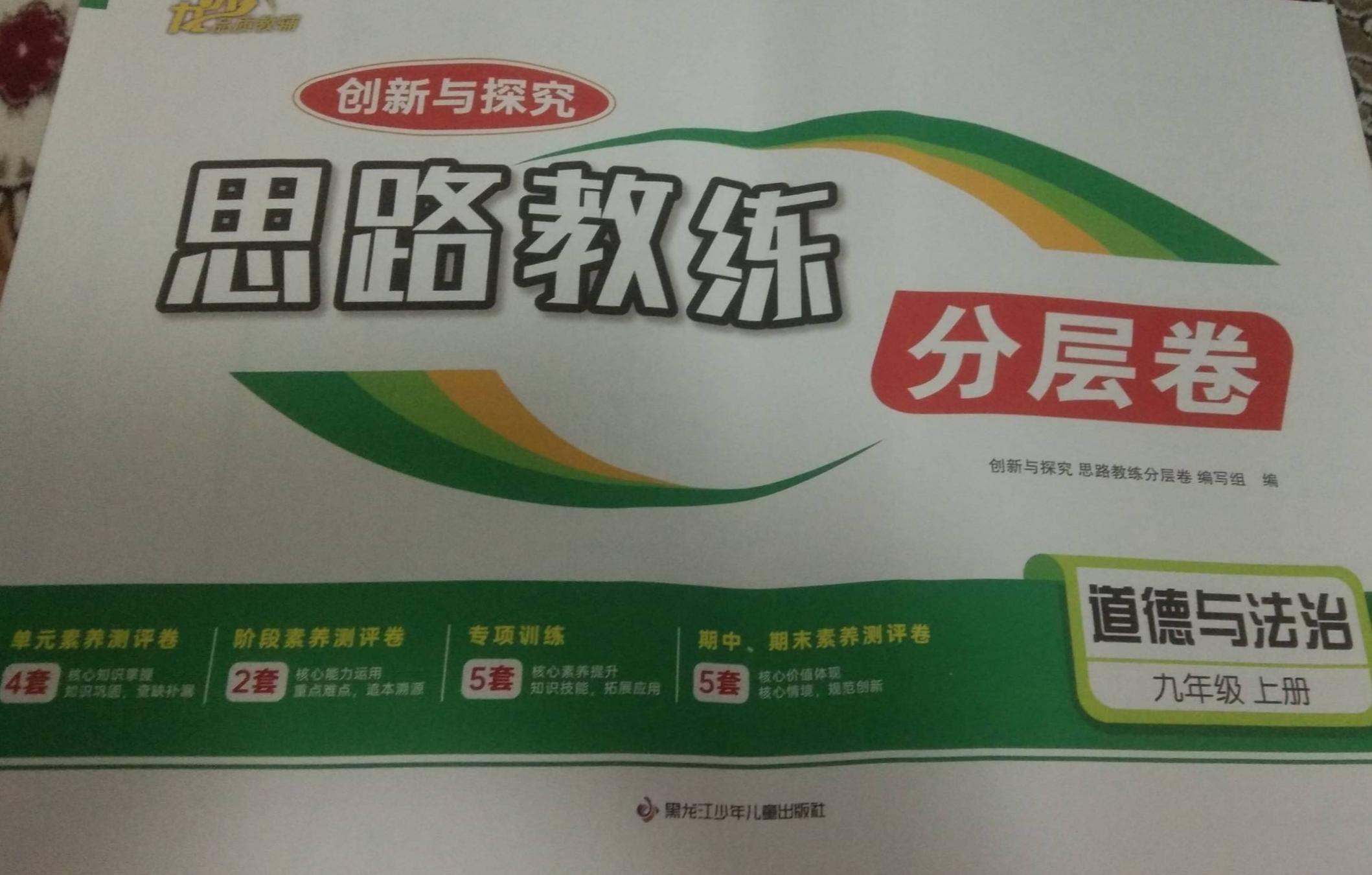 2023年创新与探究思路教练分层卷九年级政治上册通用版
