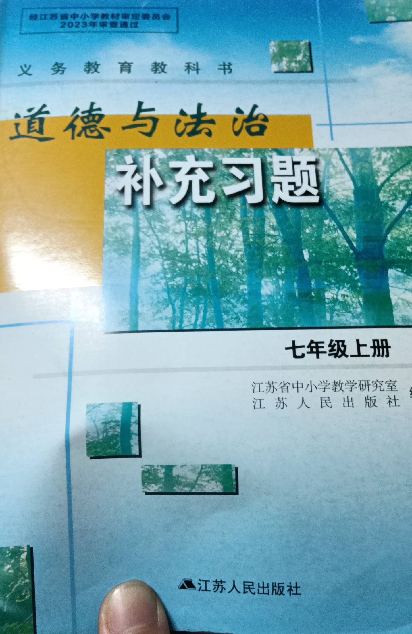 2023年补充习题七年级政治上册通用版