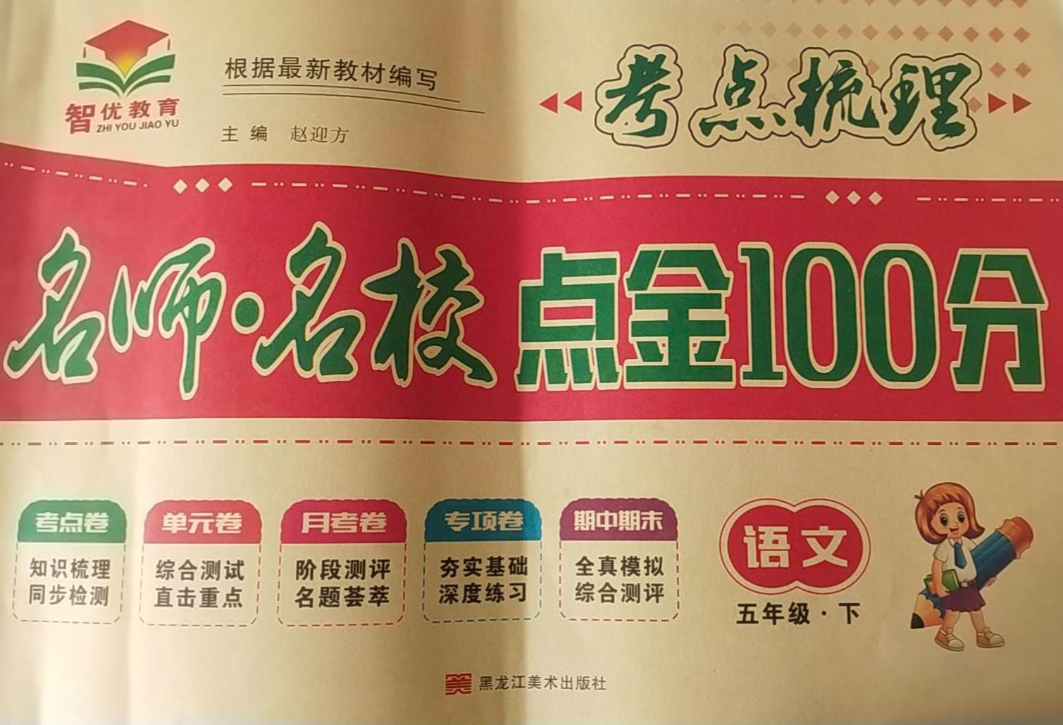 2023年名师名校点金100分五年级语文下册通用版